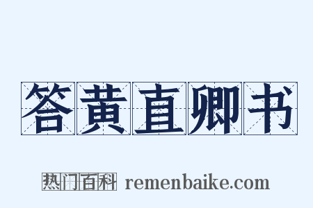 答黄直卿书是什么意思的图片